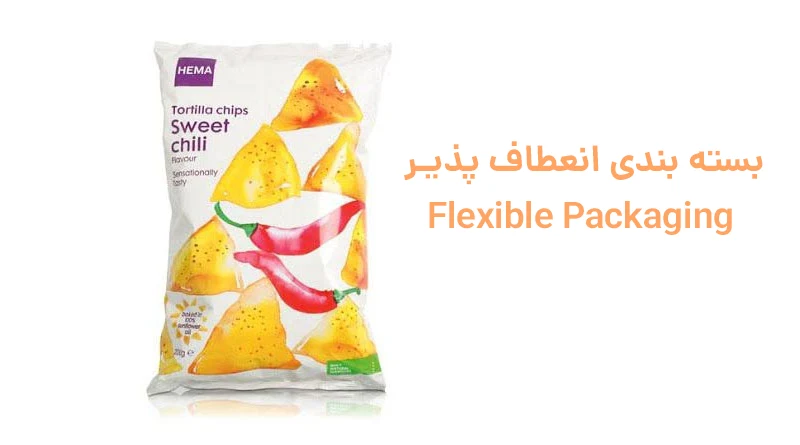 بسته بندی انعطاف پذیر Flexible Packaging