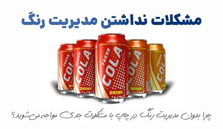 چرا بدون مدیریت رنگ در چاپ با مشکلات جدی مواجه می‌شوید؟