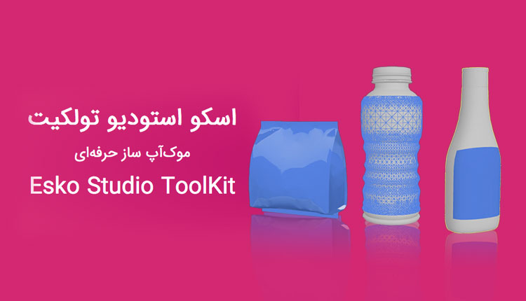 استودیو تولکیت Esko toolkit