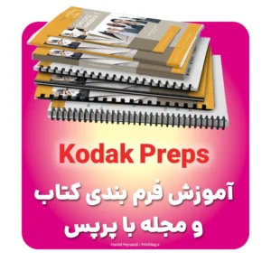 آموزش فرم بندی کتاب و مجله با کداک پرپس kodak preps