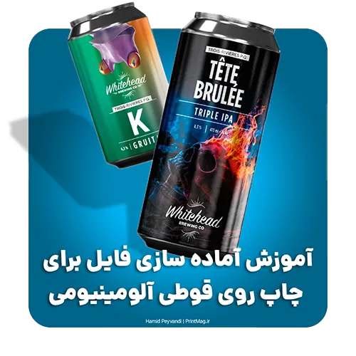 آموزش آماده سازی فایل برای چاپ روی قوطی آلومینیومی