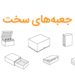 جعبه سخت یا هارد باکس