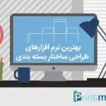 نرمافزارهای طراحی ساختار بسته بندی نرمافزارهای طراحی ساختار بسته بندی