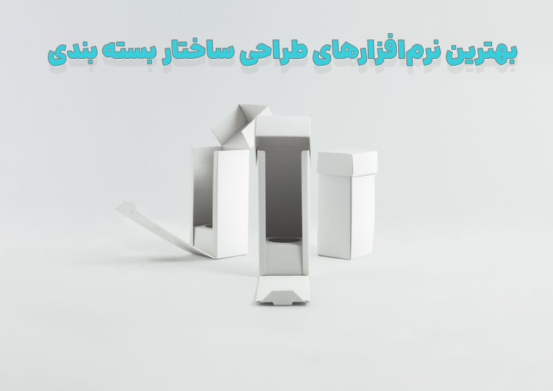 6 تا از بهترین نرمافزارهای طراحی ساختار بسته بندی دنیا 2 structure design 02