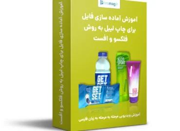 آموزش ویدیویی تفکیک فایل برای چاپ لیبل فلکسو و افست