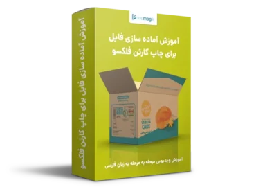 آموزش آماده سازی فایل برای چاپ کارتن به روش فلکسو