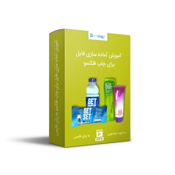 آماده‌ سازی فایل برای چاپ فلکسو