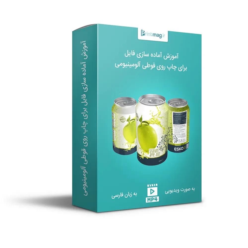 آماده سازی فایل برای چاپ روی قوطی آلومینیومی - افست خشک 1 آماده سازی فایل برای چاپ روی قوطی آلومینیومی