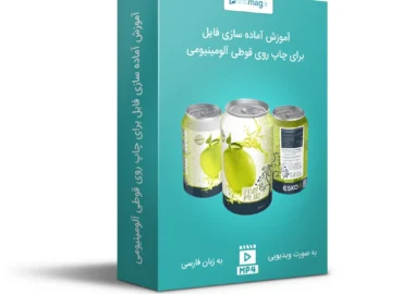 آموزش تفکیک تصاویر برای چاپ قوطی آلومینیومی