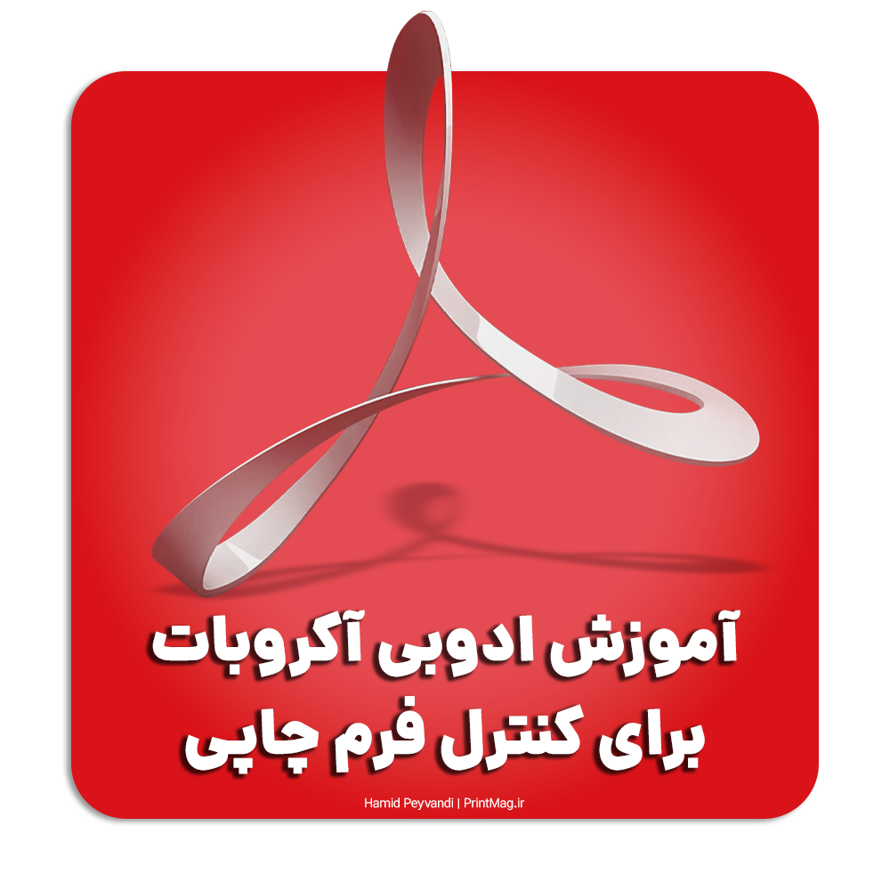 آموزش نرم افزار ادوبی آکروبات برای کنترل فرم چاپی