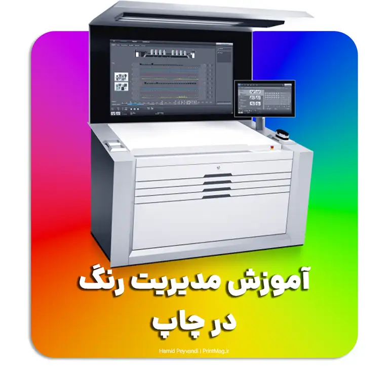 آموزش مدیریت رنگ در چاپخانه