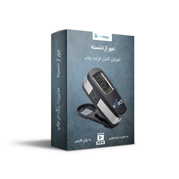 آموزش کنترل فرآیند چاپ