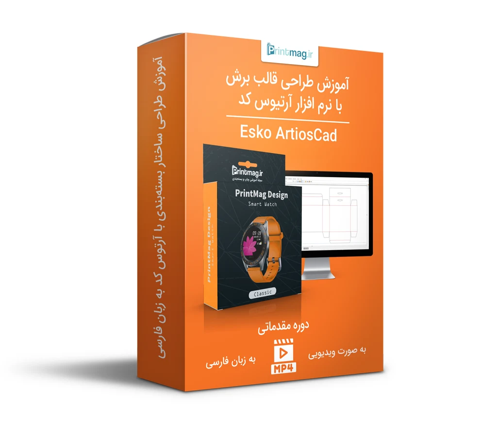 طراحی ساختار بسته بندی با آرتیوس کد - دوره مقدماتی 1 آموزش آرتیوس کد - دوره مقدماتی