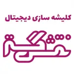 کلیشه سازی نقش گستر کلیشه سازی نقش گستر