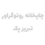 حمیدرضا پیوندی (درباره من ) 33 چاپ تبریز پک