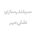 حمیدرضا پیوندی (درباره من ) 8 سیلندر سازی نقش گستر
