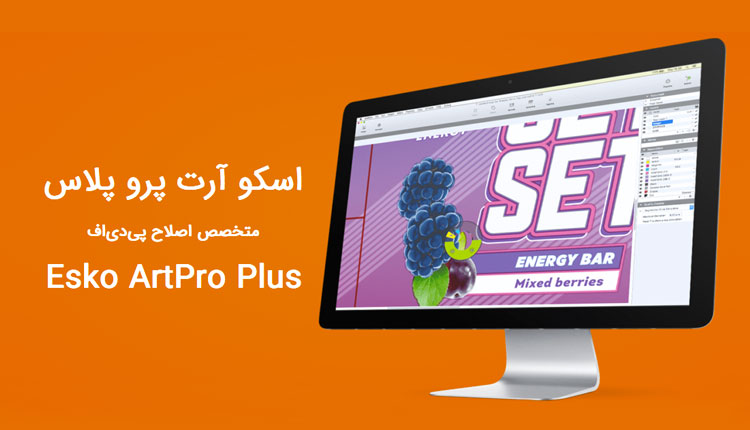 آموزش حضوری نرم افزارهای شرکت اسکو 9 اسکو آرت پرو پلاس - Esko Artpro plus