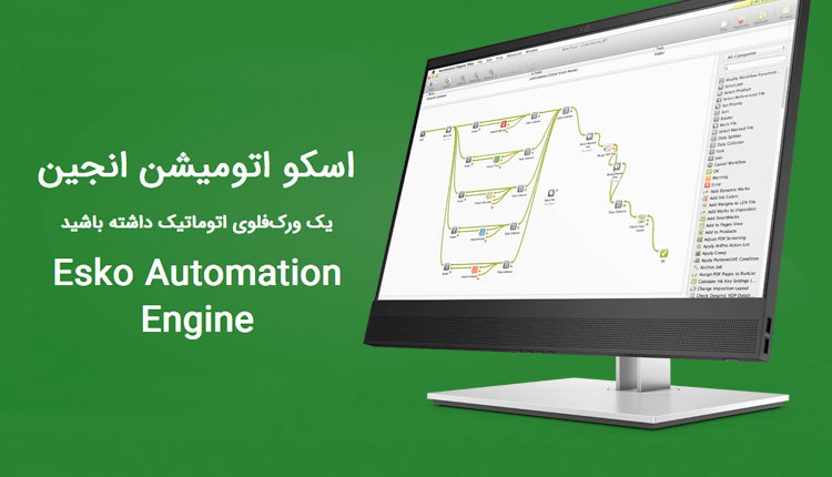 آموزش حضوری نرم افزارهای شرکت اسکو 13 اسکو اتومیشن انجین – Esko Automation Engine