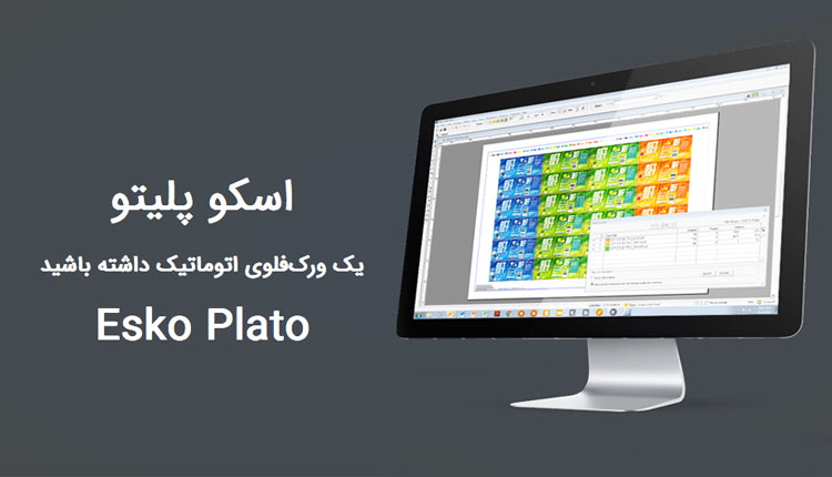 آموزش حضوری نرم افزارهای شرکت اسکو 12 اسکو پلیتو - Esko Plato