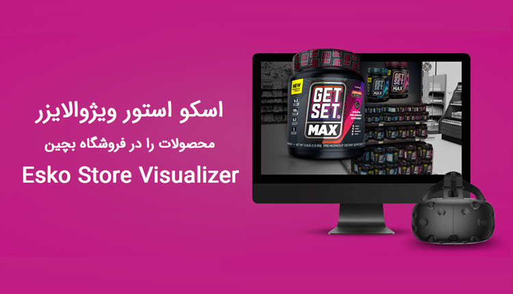 اسکو استور ویژوالایزر - Esko Store Visualizer