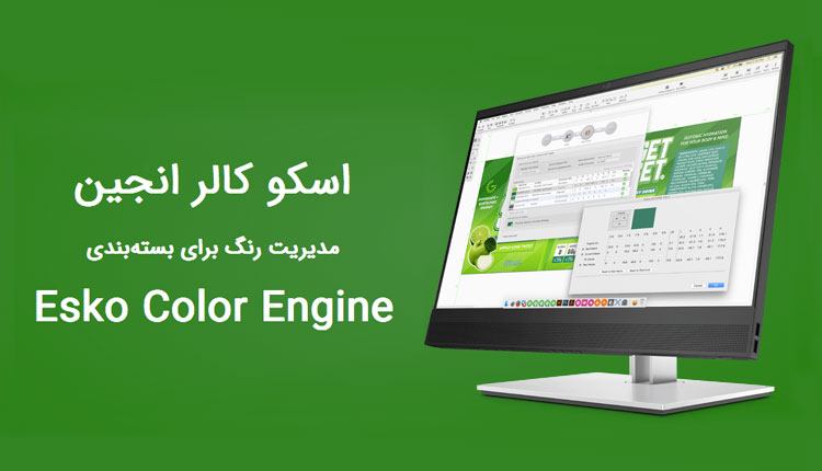 آموزش حضوری نرم افزارهای شرکت اسکو 11 اسکو کالر انجین - Esko Color Engine