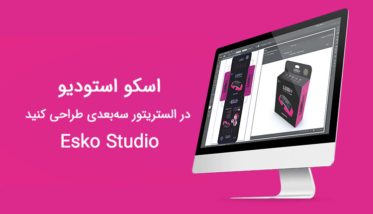 آموزش حضوری نرم افزارهای شرکت اسکو 14 اسکو استودیو - Esko Studio