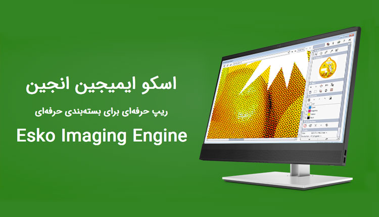 آموزش حضوری نرم افزارهای شرکت اسکو 10 اسکو ایمیجین انجین