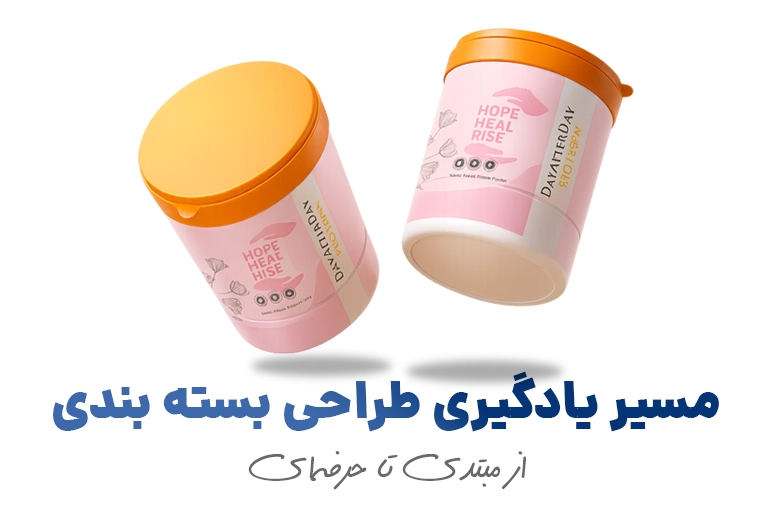 مسیر یادگیری طراحی بسته‌ بندی
