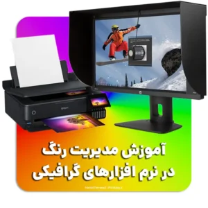 آموزش مدیریت رنگ در نرم افزارهای گرافیکی | تنظیمات و نکات کاربردی