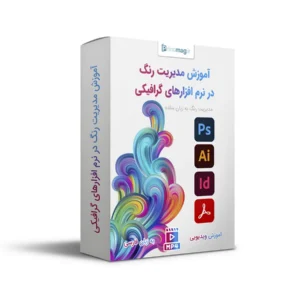 آموزش مدیریت رنگ در نرم افزارهای ادوبی