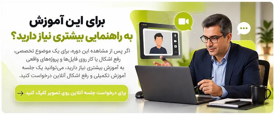 ‫جلسه آموزش تکمیلی و رفع اشکال آنلاین