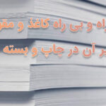 راه و بی راه کاغذ