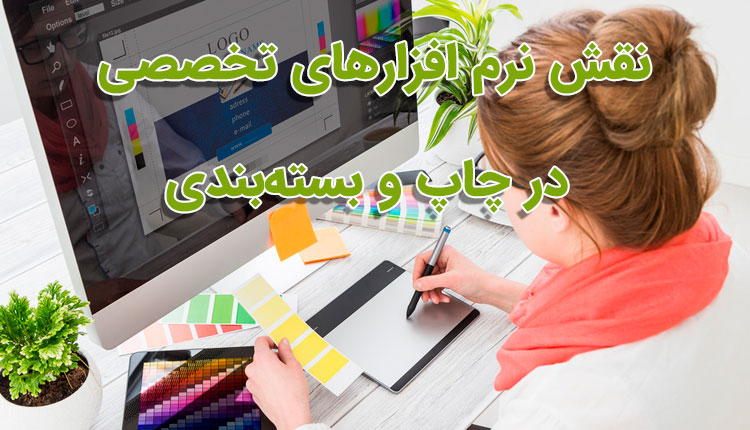 نرم فزارهای تخصصی در چاپ و بسته بندی