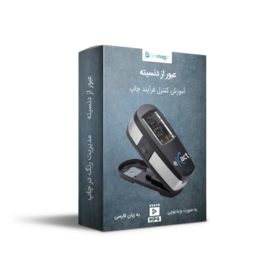 آموزش حضوری مدیریت رنگ در چاپ 4 Density