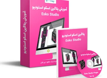 آموزش ویدیویی اسکو استودیو Esko Studio
