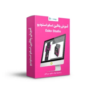 آموزش پلاگین اسکو استودیو Esko Studio