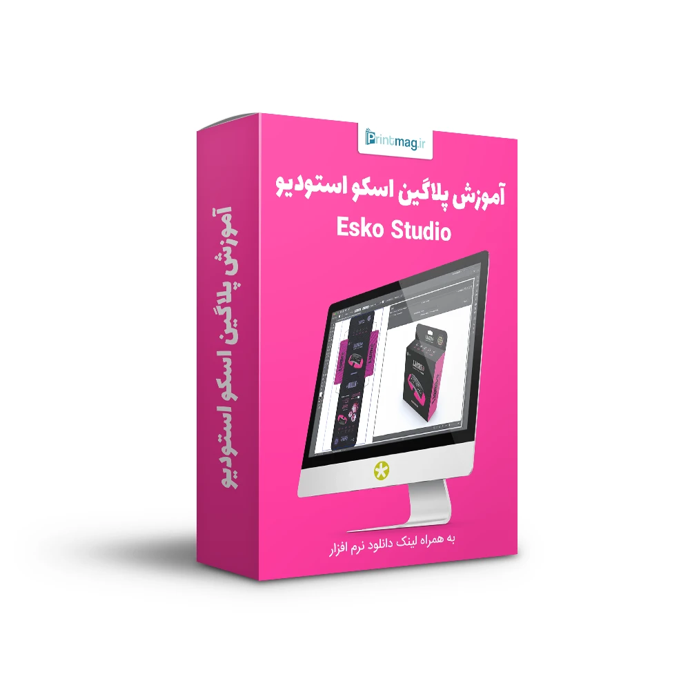 آموزش پلاگین اسکو استودیو به همراه برنامه نصبی 1 آموزش پلاگین اسکو استودیو Esko Studio