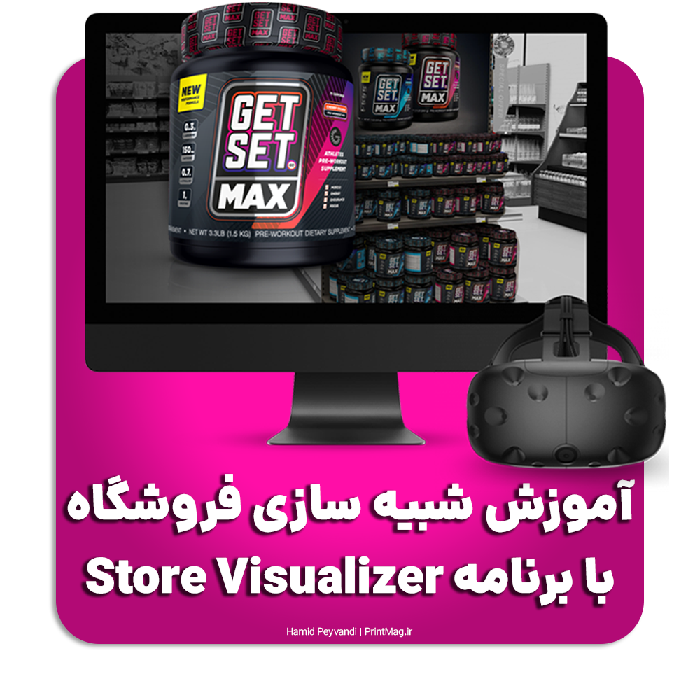 آموزش شبیه سازی فروشگاه با برنامه Esko Store Visualizer