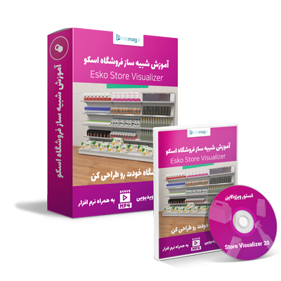 آموزش اسکو استور ویژوالایزر به همراه برنامه نصبی 1 آموزش اسکو استور ویژوالایزر