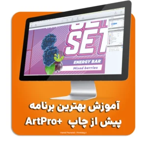 آموزش بهترین برنامه پیش از چاپ آرت پرو پلاس ArtPro plus