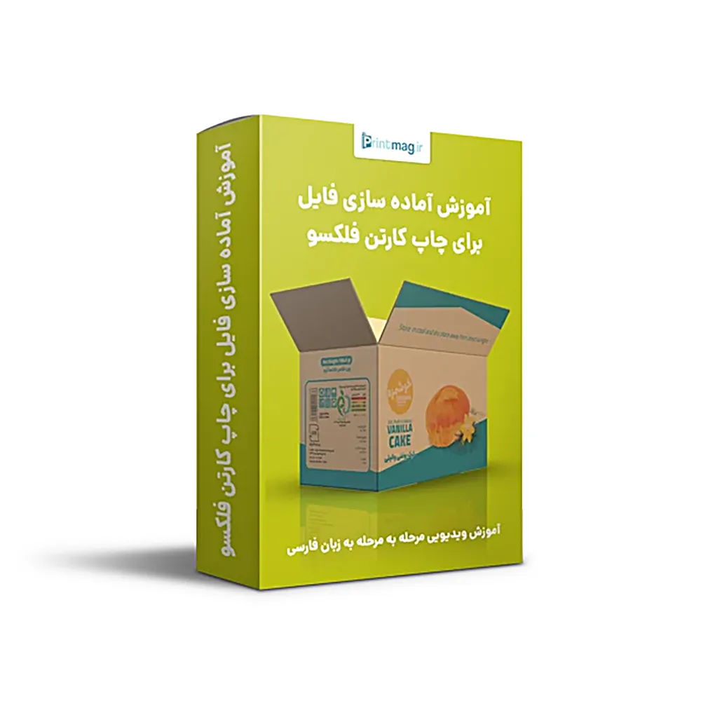 آموزش آماده سازی فایل برای چاپ کارتن به روش فلکسو 1 آموزش آماده سازی فایل برای چاپ کارتن به روش فلکسو