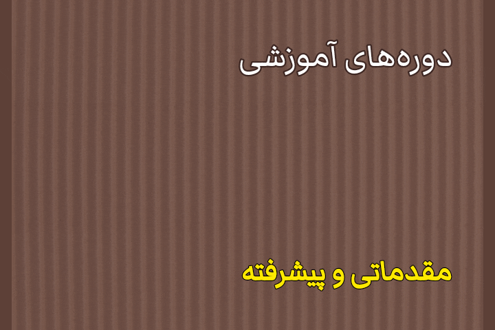 دوره آموزشی کارتن