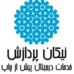 لیست کلیشه سازی های دیجیتال ایران - کلیشه سازی نیکان پردازش