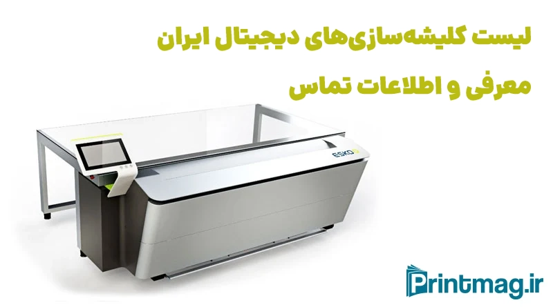 لیست کلیشه سازی های دیجیتال ایران