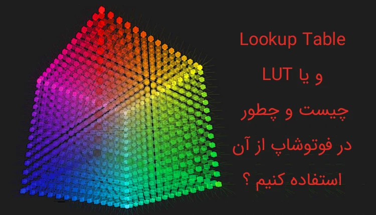 Lut چیست و چگونه در فوتوشاپ استفاده کنیم ؟