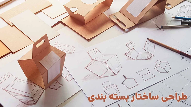 آموزش طراحی ساختار بسته بندی