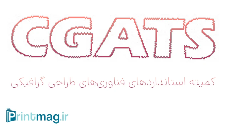 cgats یا کمیته استانداردهای فناوری طراحی گرافیک