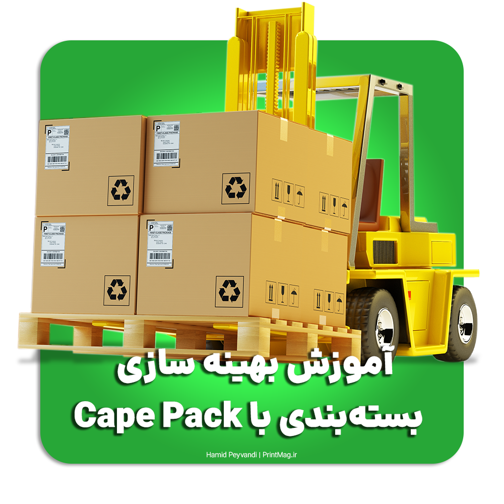 آمورش بهینه سازی بسته بندی با Esko Cape Pack