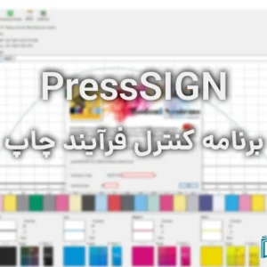 نرم افزار کنترل فرآیند چاپ پرس ساین بودونی