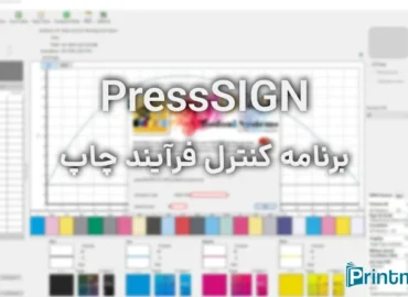 نرم افزار کنترل فرآیند چاپ پرس ساین بودونی
